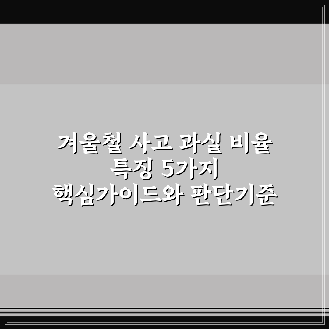 겨울철 사고 과실 비율 특징 5가지 핵심가이드와 판단기준