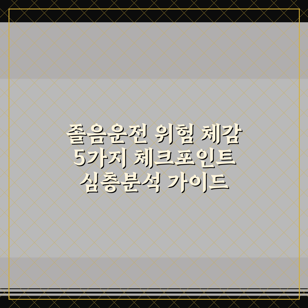 졸음운전 위험 체감 5가지 체크포인트 심층분석 가이드