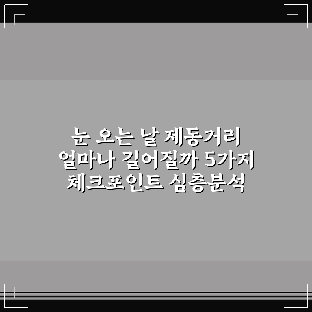 눈 오는 날 제동거리 얼마나 길어질까 5가지 체크포인트 심층분석