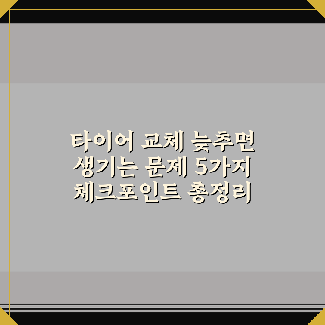타이어 교체 늦추면 생기는 문제 5가지 체크포인트 총정리