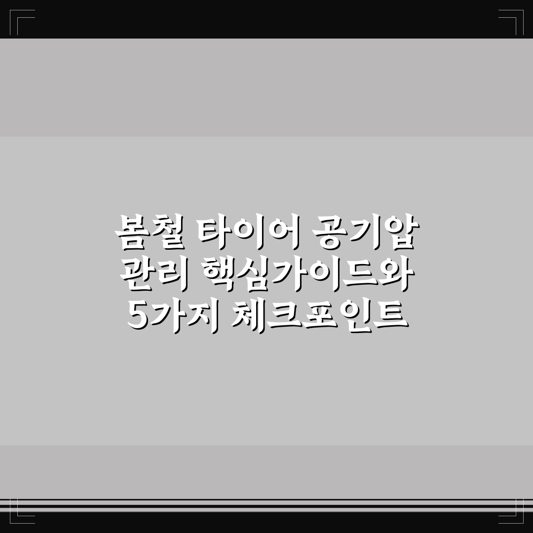 봄철 타이어 공기압 관리 핵심가이드와 5가지 체크포인트