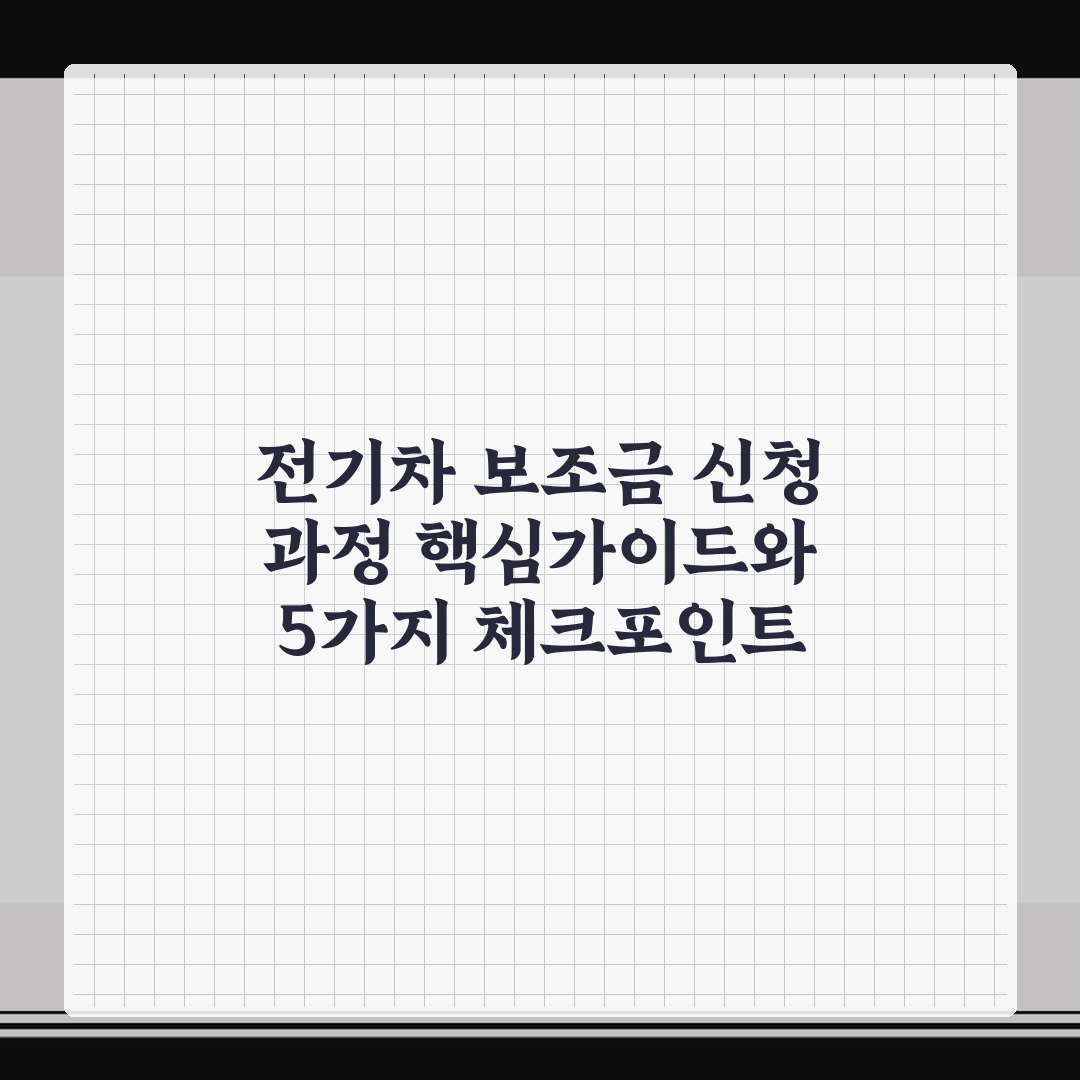 전기차 보조금 신청 과정 핵심가이드와 5가지 체크포인트