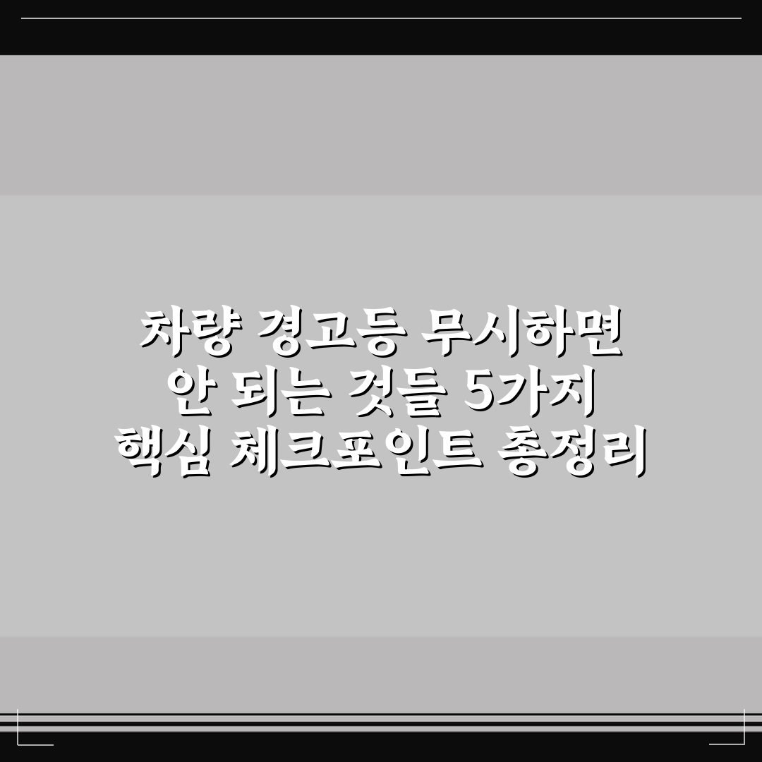 차량 경고등 무시하면 안 되는 것들 5가지 핵심 체크포인트 총정리