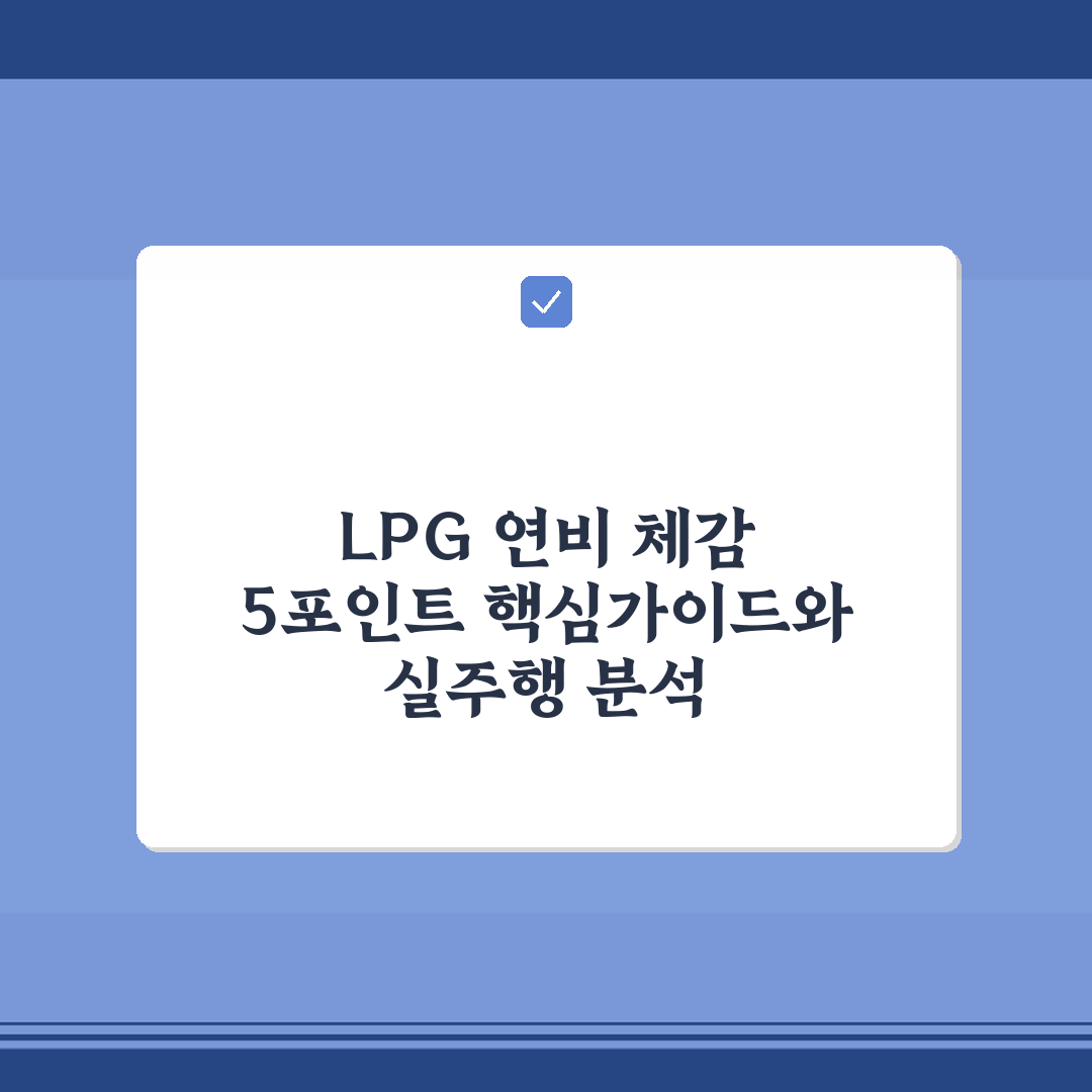LPG 연비 체감 5포인트 핵심가이드와 실주행 분석