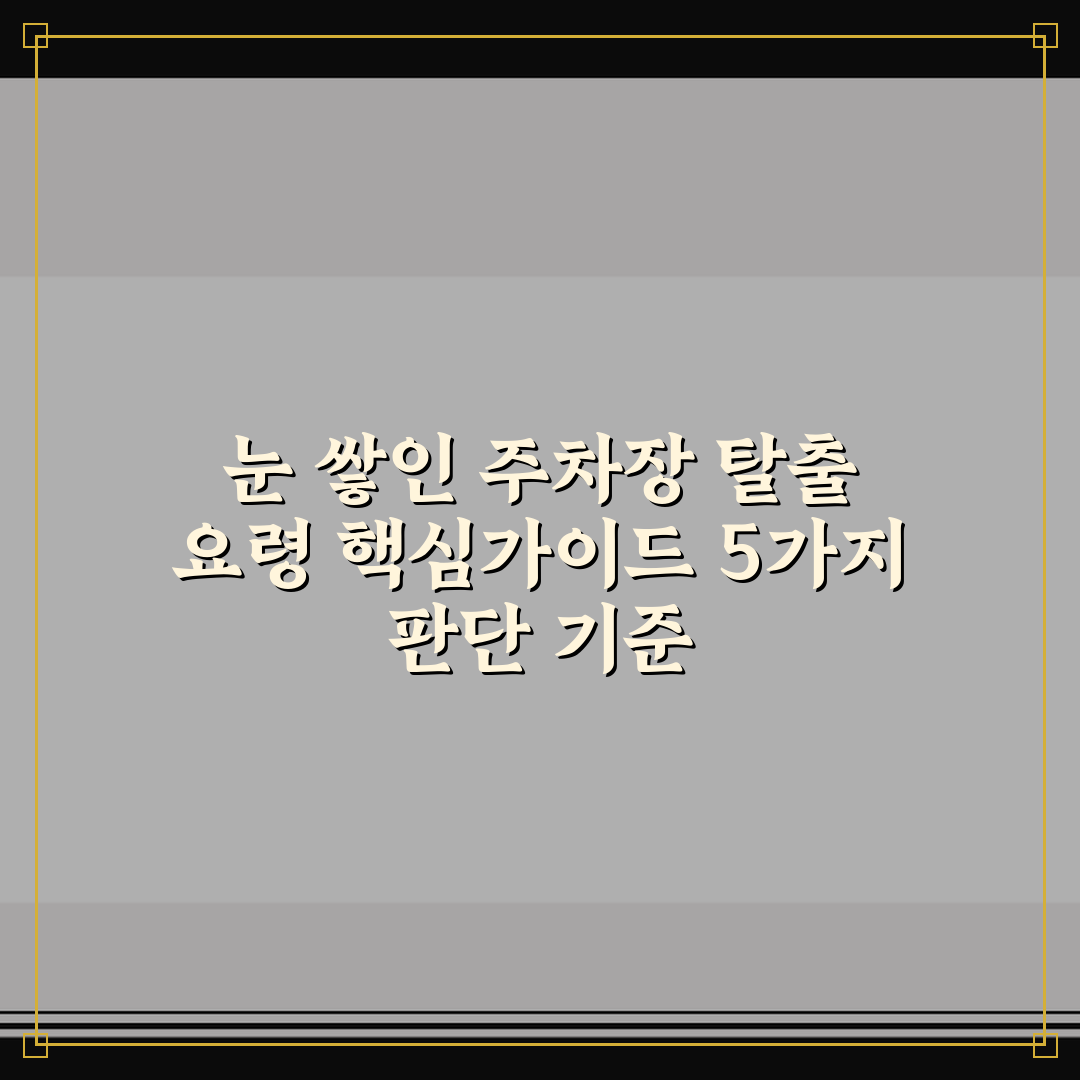 눈 쌓인 주차장 탈출 요령 핵심가이드 5가지 판단 기준
