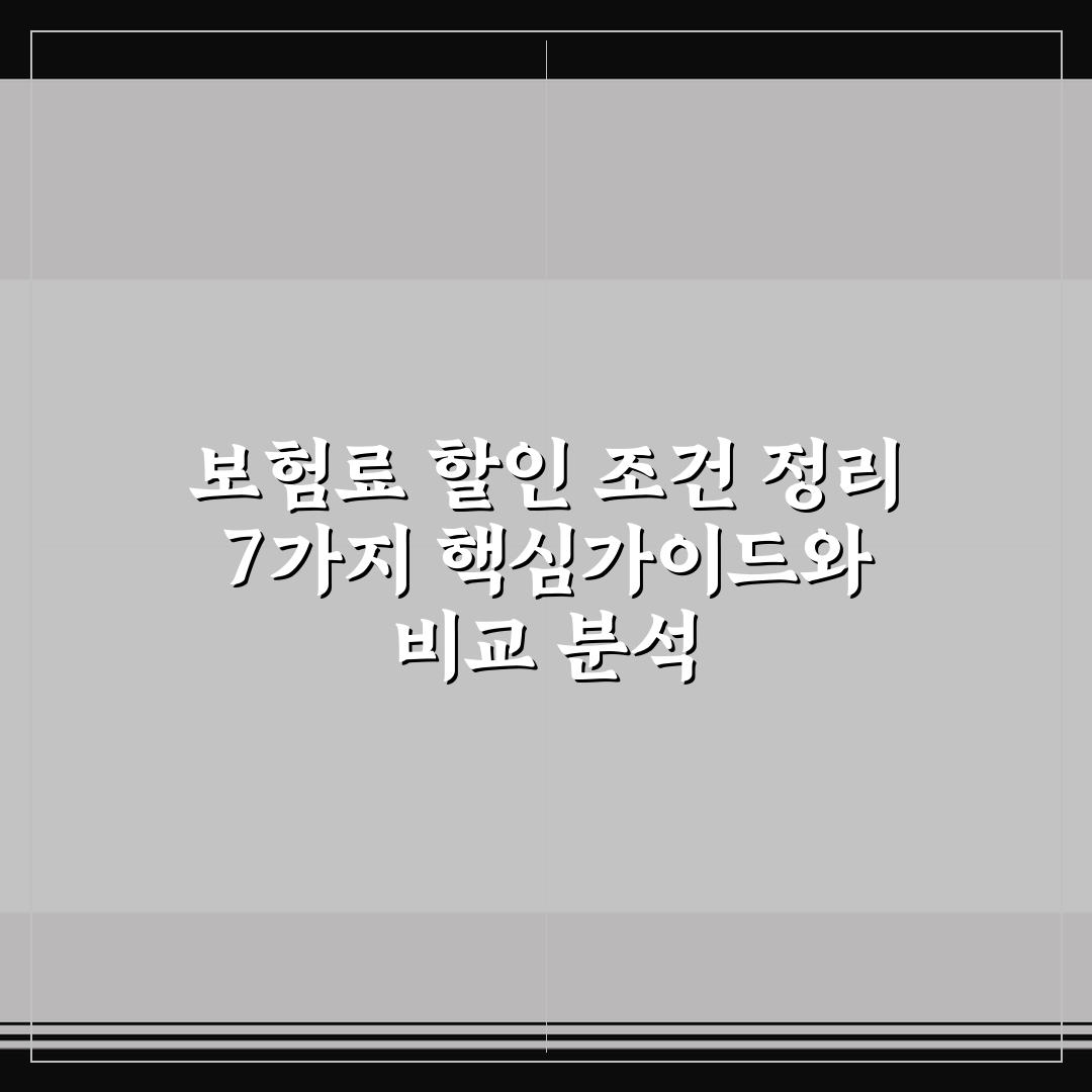 보험료 할인 조건 정리 7가지 핵심가이드와 비교 분석