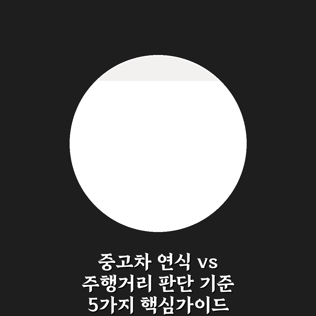 중고차 연식 vs 주행거리 판단 기준 5가지 핵심가이드
