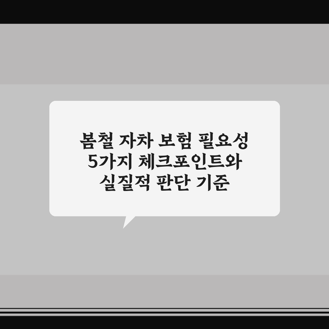 봄철 자차 보험 필요성 5가지 체크포인트와 실질적 판단 기준