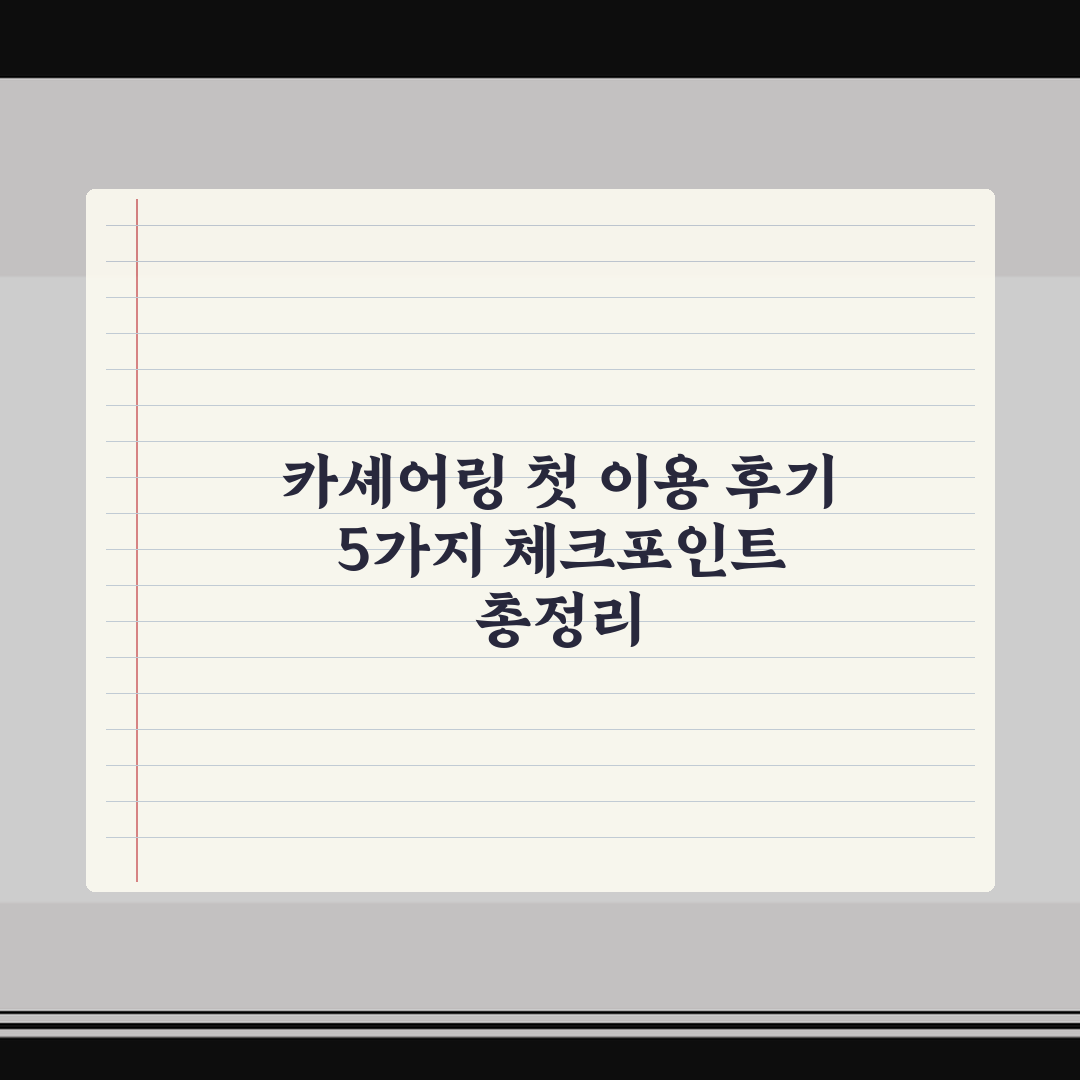 카셰어링 첫 이용 후기 5가지 체크포인트 총정리
