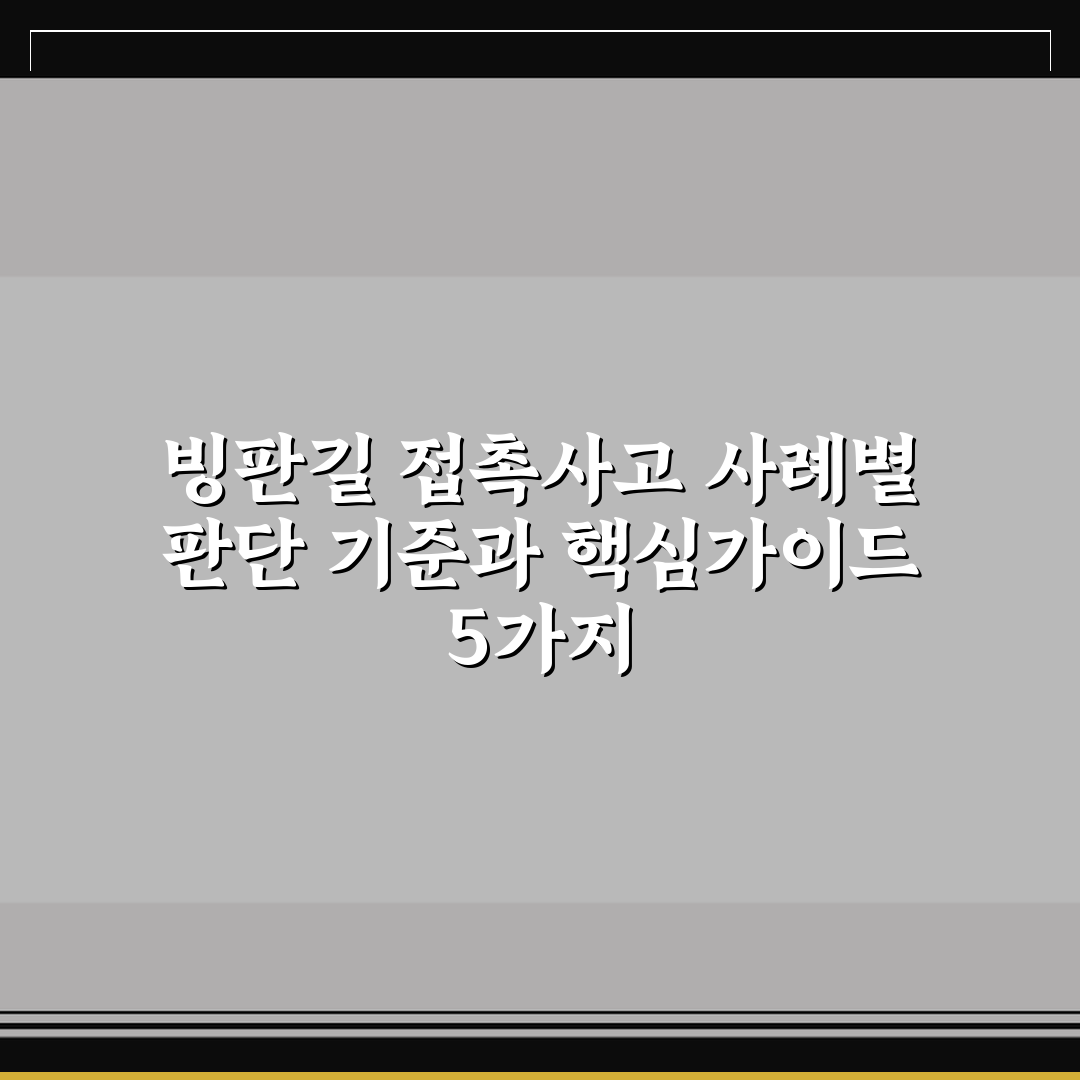 빙판길 접촉사고 사례별 판단 기준과 핵심가이드 5가지