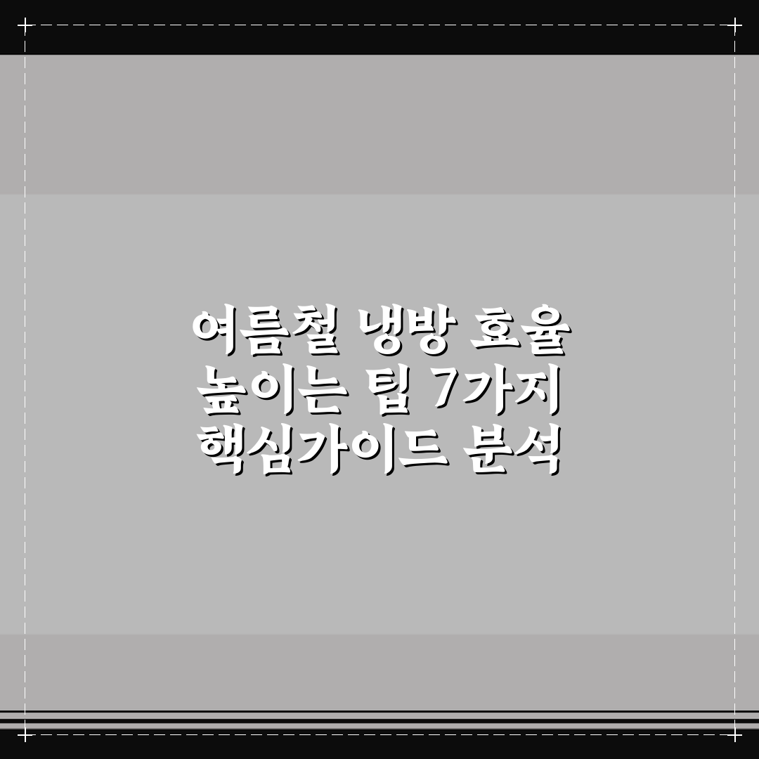 여름철 냉방 효율 높이는 팁 7가지 핵심가이드 분석