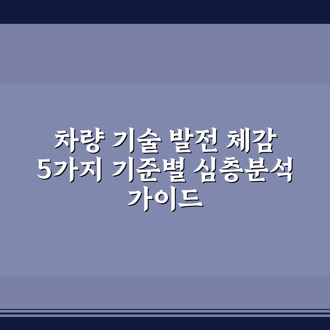 차량 기술 발전 체감 5가지 기준별 심층분석 가이드