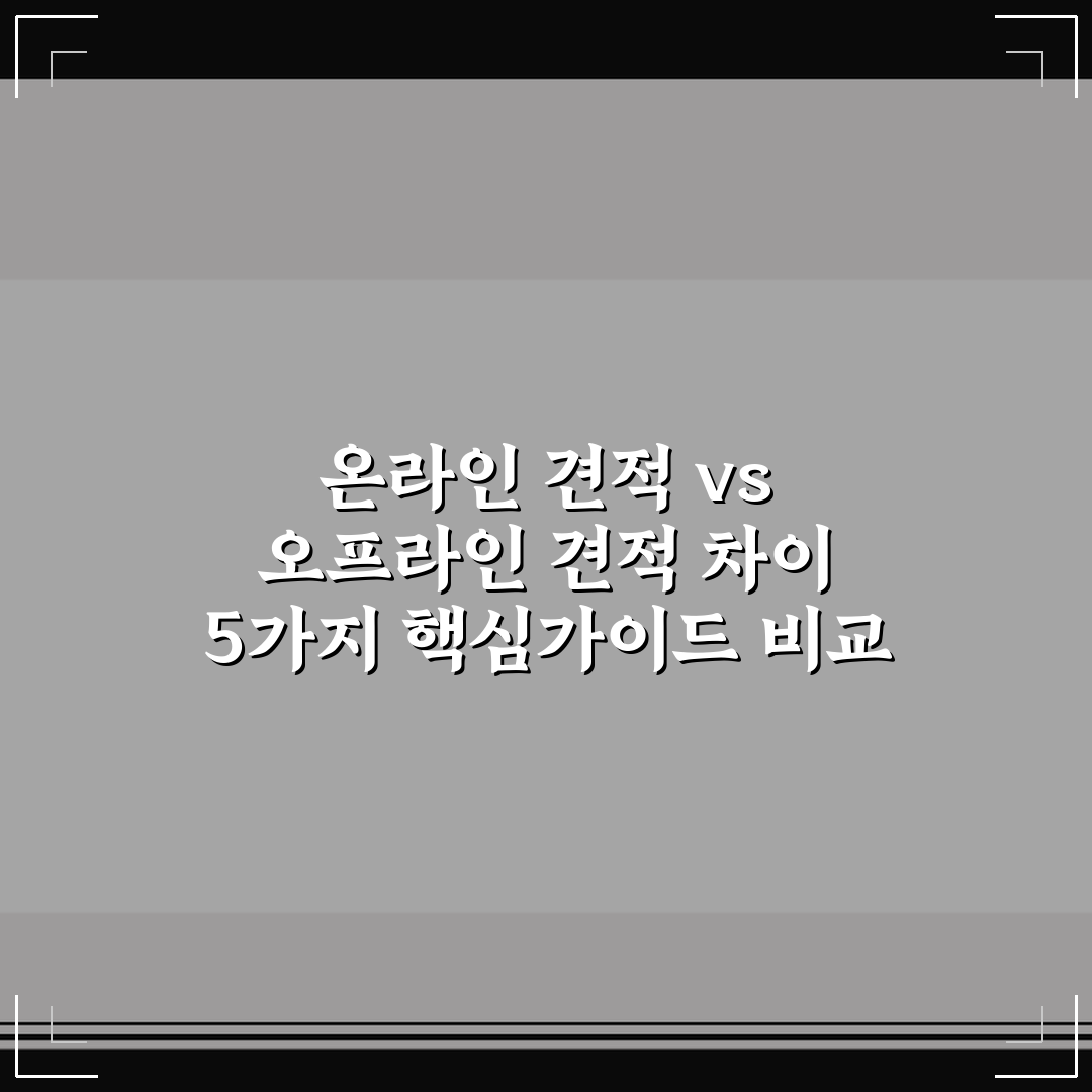 온라인 견적 vs 오프라인 견적 차이 5가지 핵심가이드 비교 분석