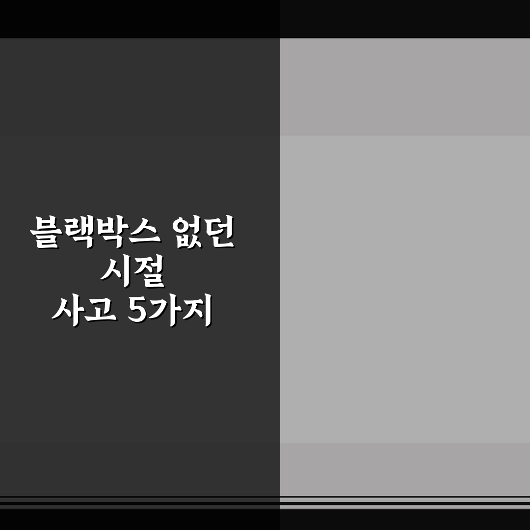 블랙박스 없던 시절 사고 5가지 핵심가이드와 판단기준