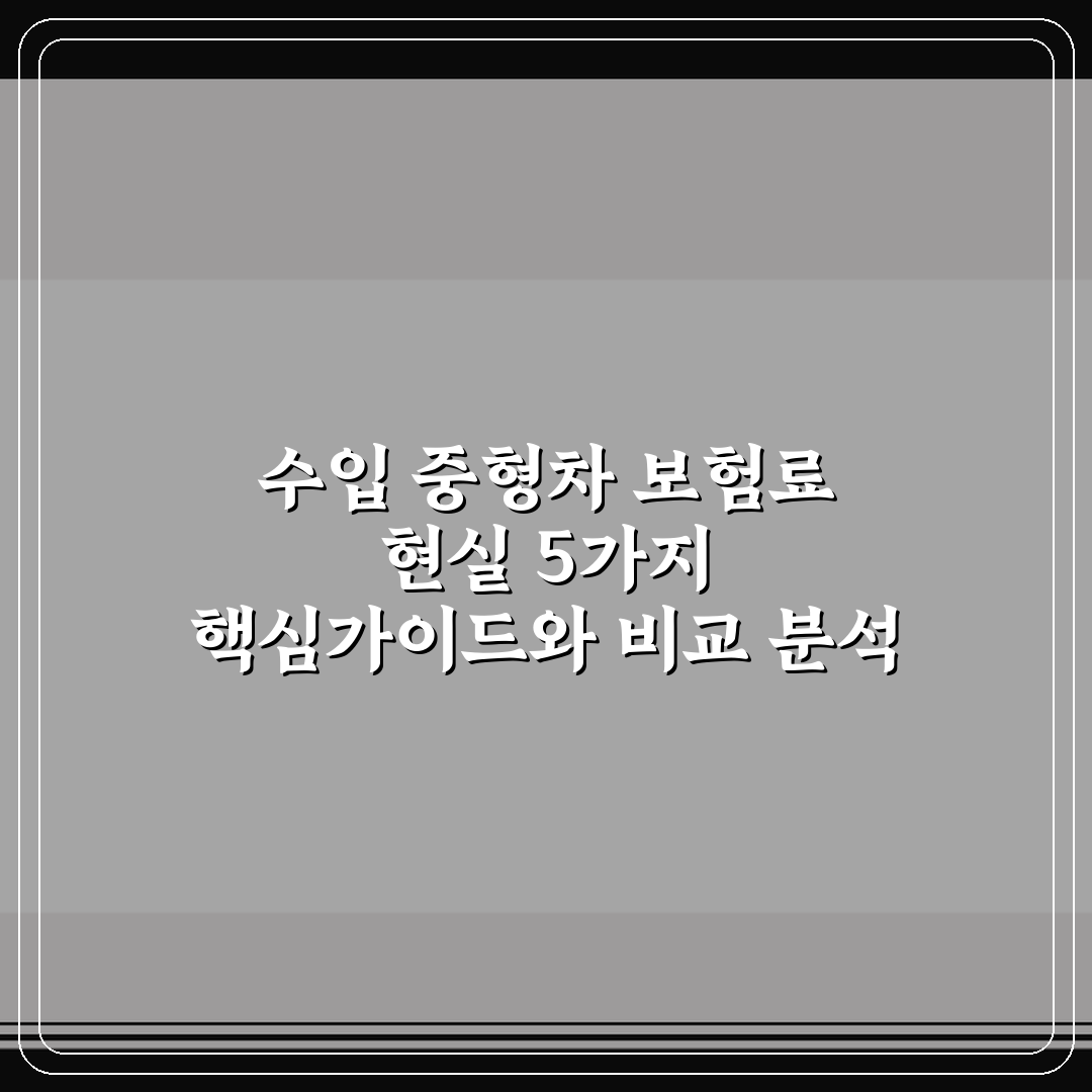 수입 중형차 보험료 현실 5가지 핵심가이드와 비교 분석