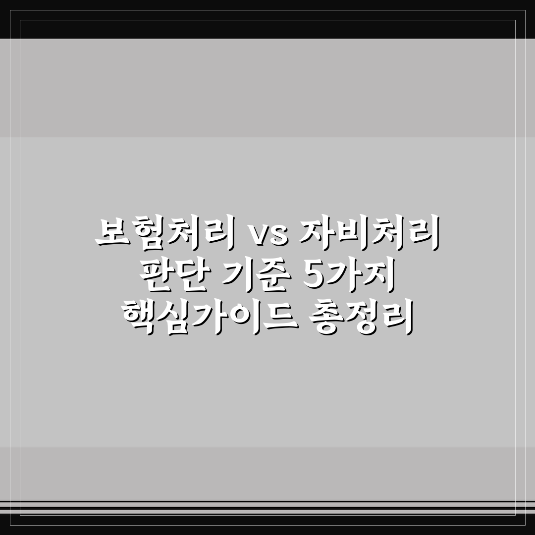 보험처리 vs 자비처리 판단 기준 5가지 핵심가이드 총정리