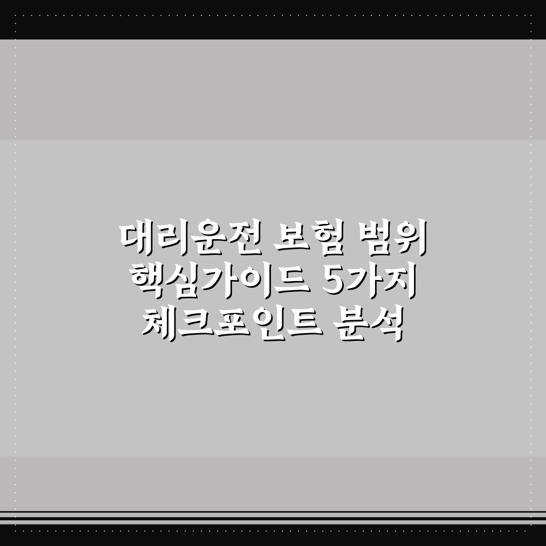 대리운전 보험 범위 핵심가이드 5가지 체크포인트 분석