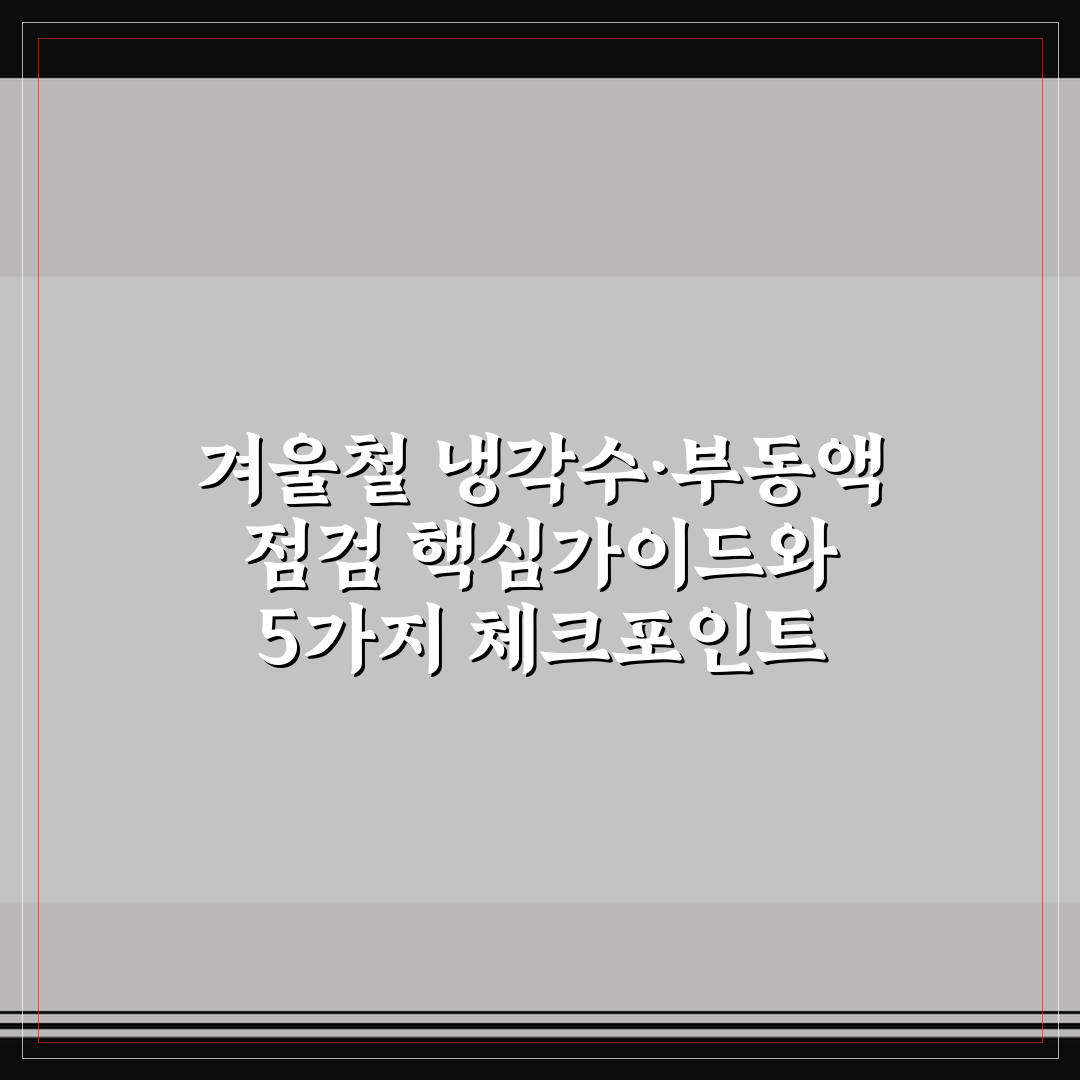 겨울철 냉각수·부동액 점검 핵심가이드와 5가지 체크포인트