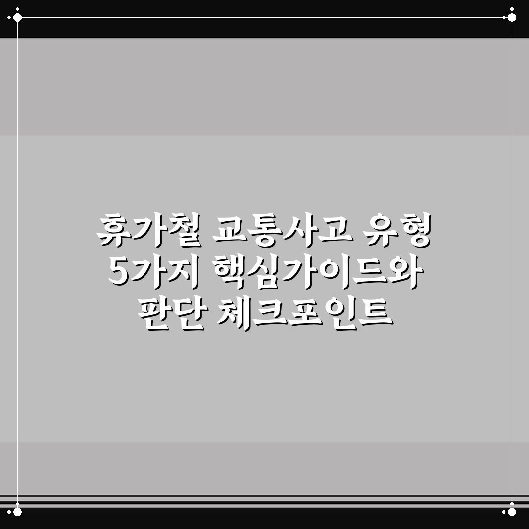 휴가철 교통사고 유형 5가지 핵심가이드와 판단 체크포인트