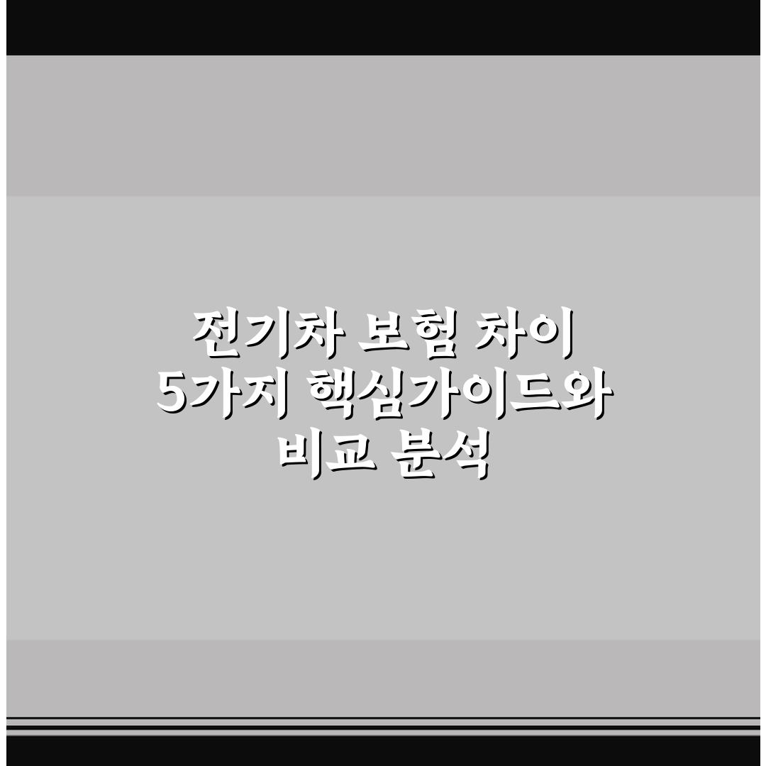전기차 보험 차이 5가지 핵심가이드와 비교 분석