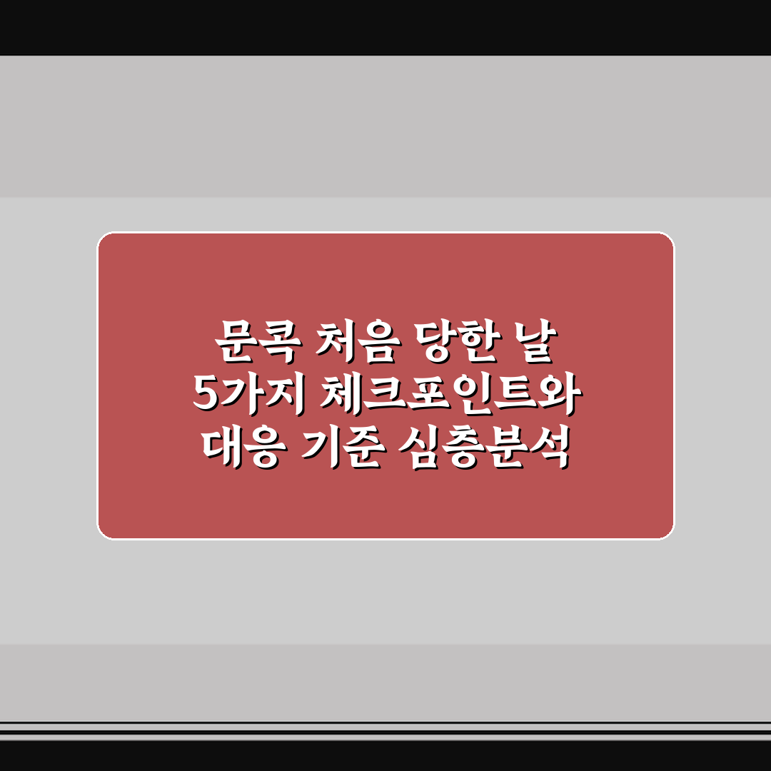 문콕 처음 당한 날 5가지 체크포인트와 대응 기준 심층분석