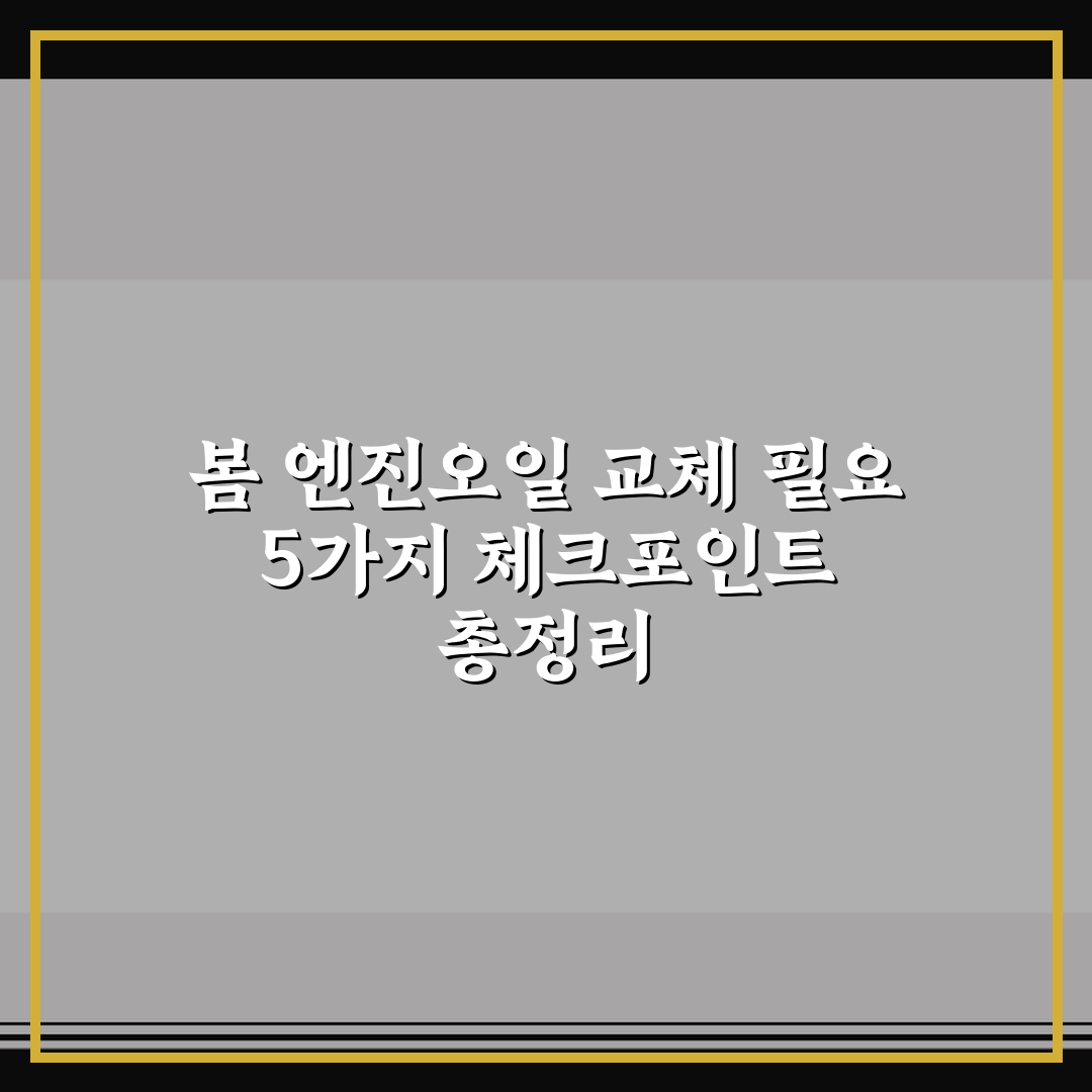 봄 엔진오일 교체 필요 5가지 체크포인트 총정리