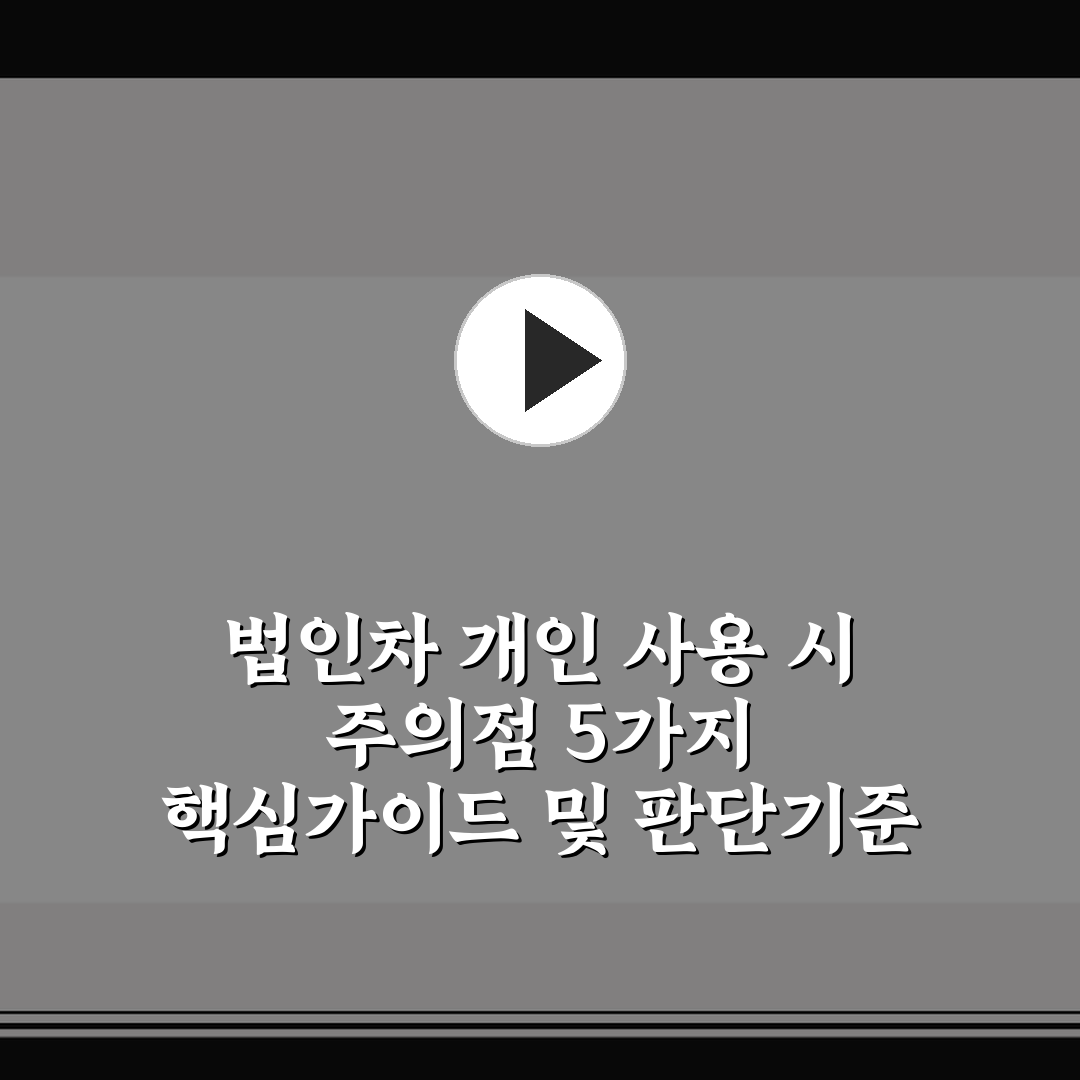 법인차 개인 사용 시 주의점 5가지 핵심가이드 및 판단기준