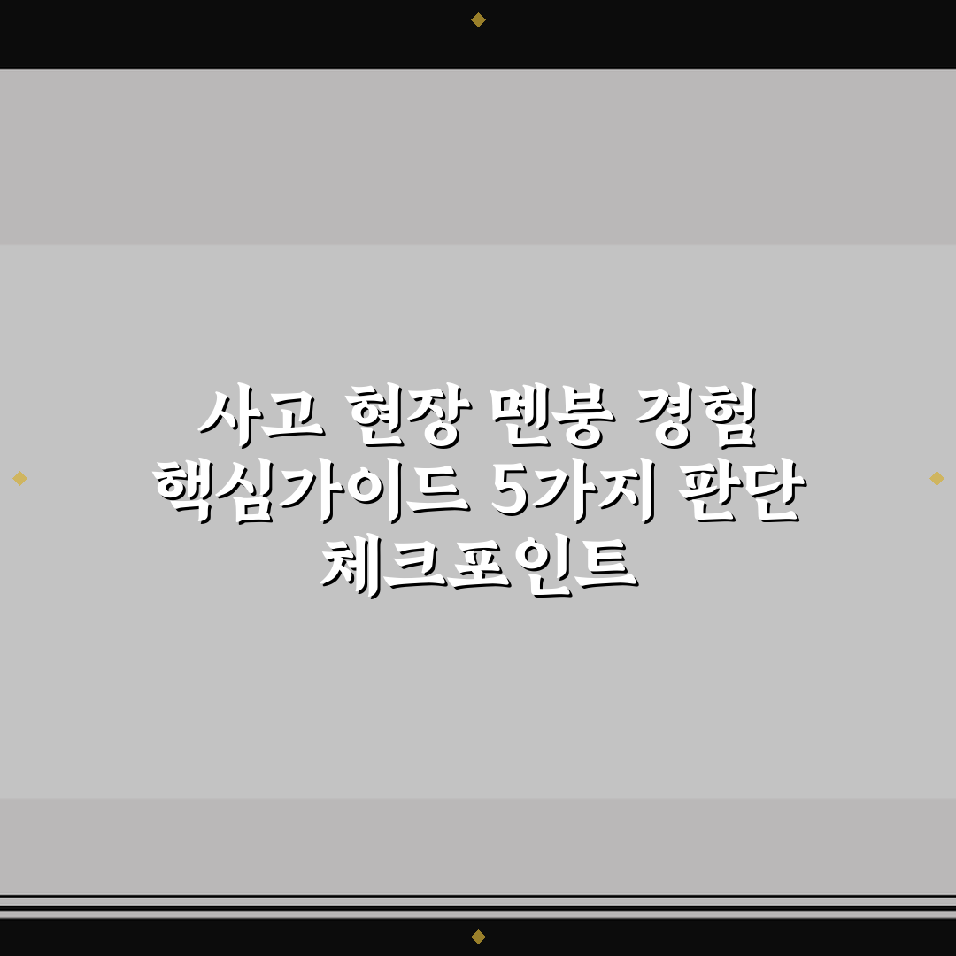 사고 현장 멘붕 경험 핵심가이드 5가지 판단 체크포인트