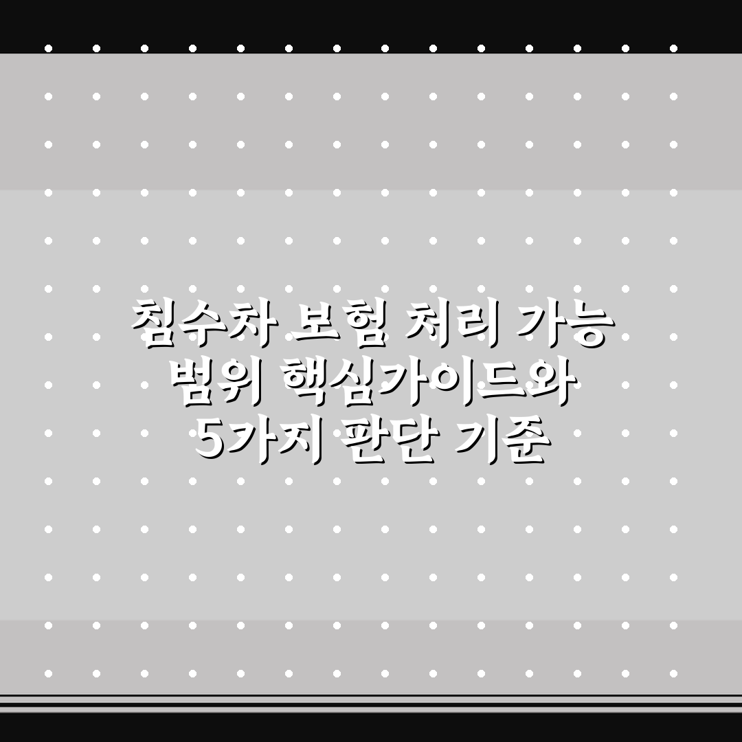 침수차 보험 처리 가능 범위 핵심가이드와 5가지 판단 기준