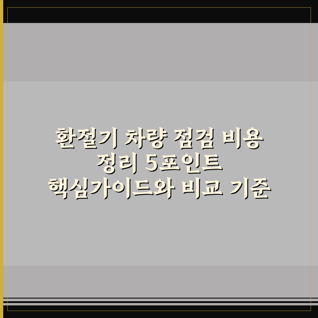 환절기 차량 점검 비용 정리 5포인트 핵심가이드와 비교 기준