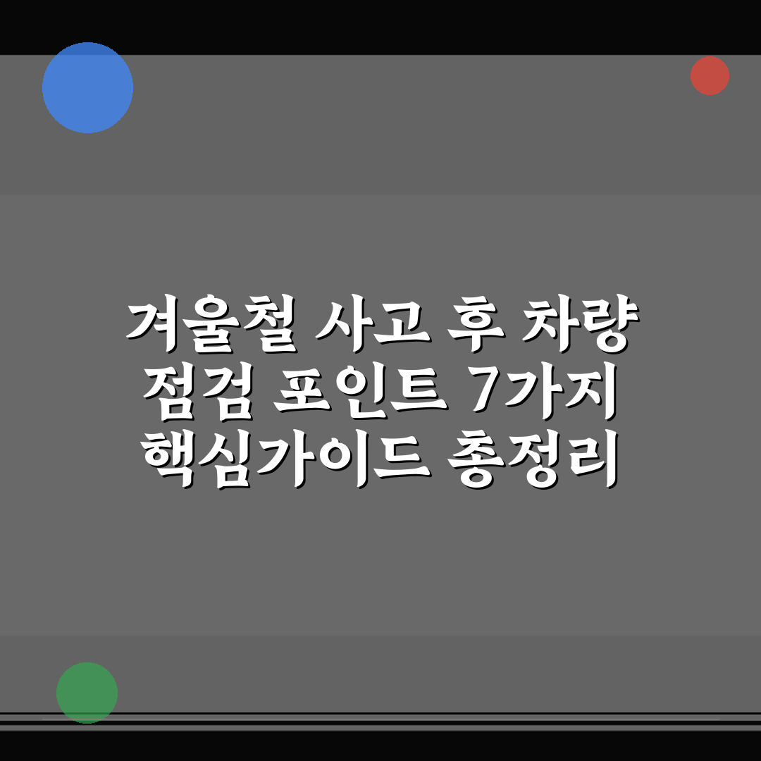 겨울철 사고 후 차량 점검 포인트 7가지 핵심가이드 총정리
