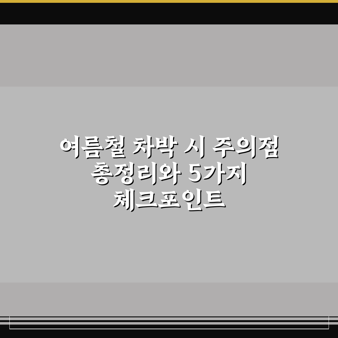 여름철 차박 시 주의점 총정리와 5가지 체크포인트