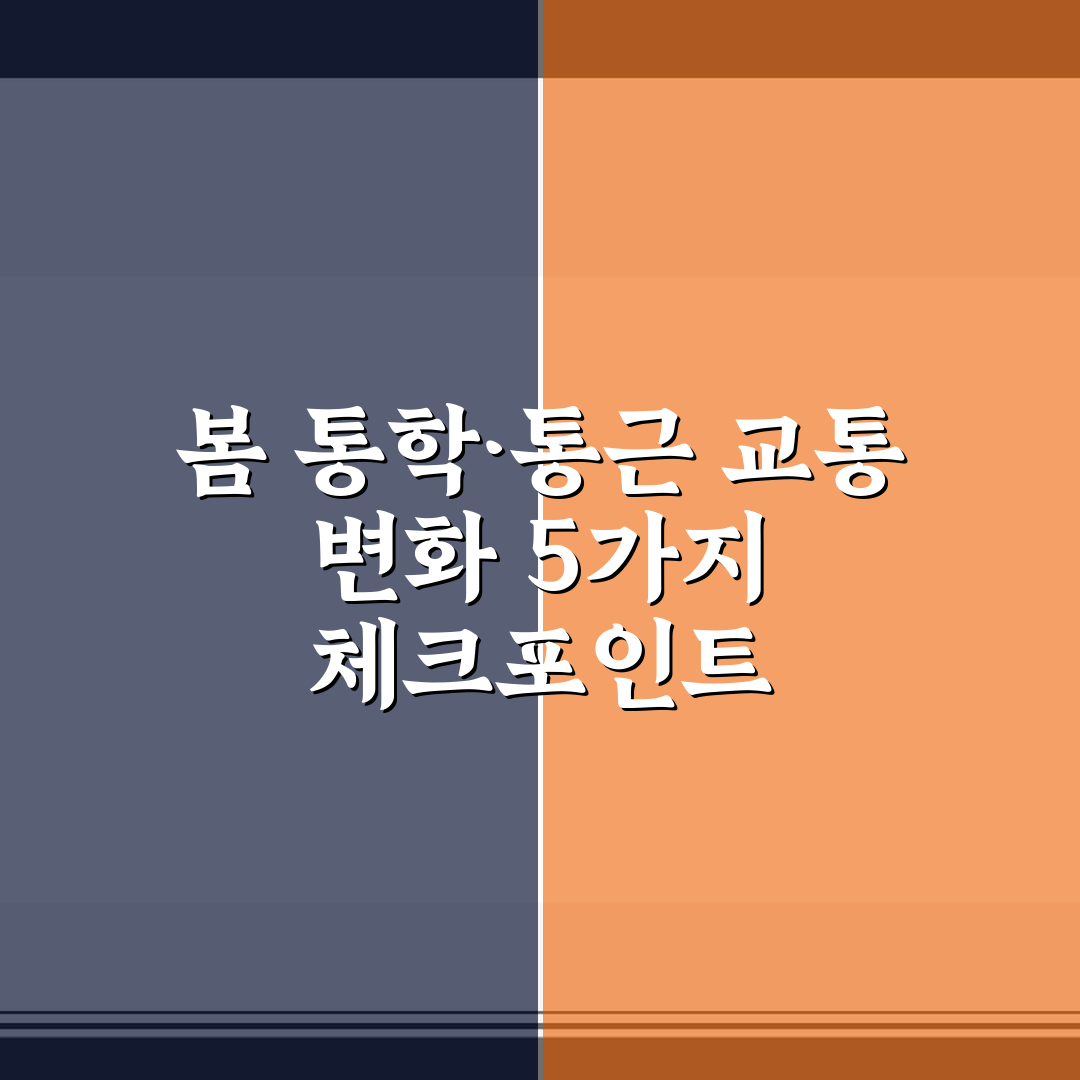 봄 통학·통근 교통 변화 5가지 체크포인트 심층분석