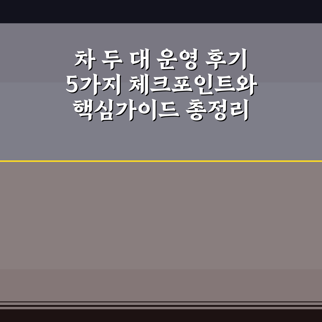 차 두 대 운영 후기 5가지 체크포인트와 핵심가이드 총정리