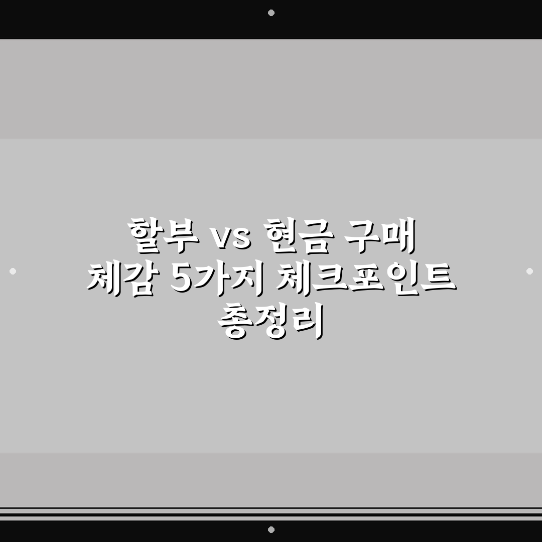 할부 vs 현금 구매 체감 5가지 체크포인트 총정리