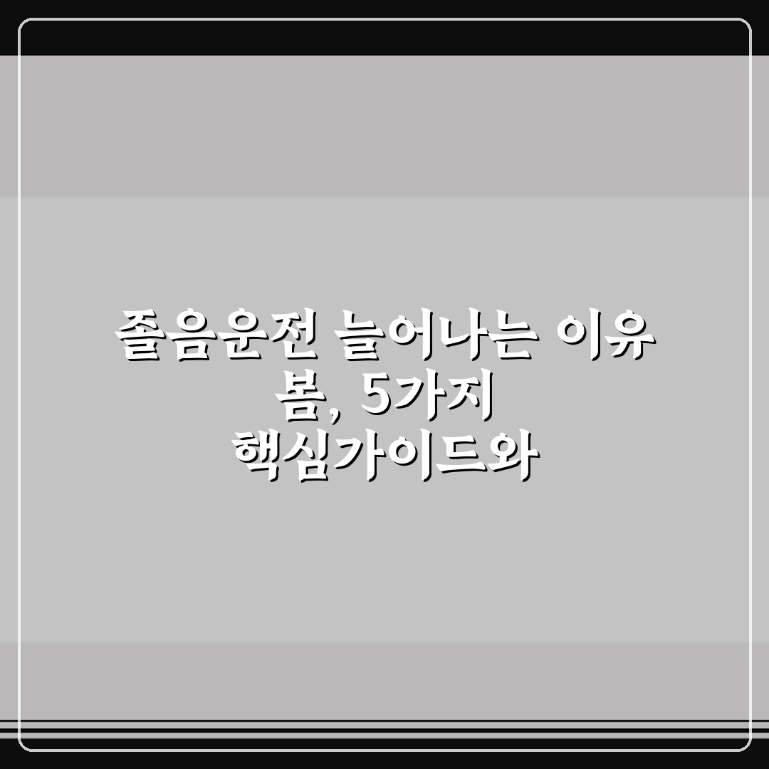 졸음운전 늘어나는 이유 봄, 5가지 핵심가이드와 체크포인트