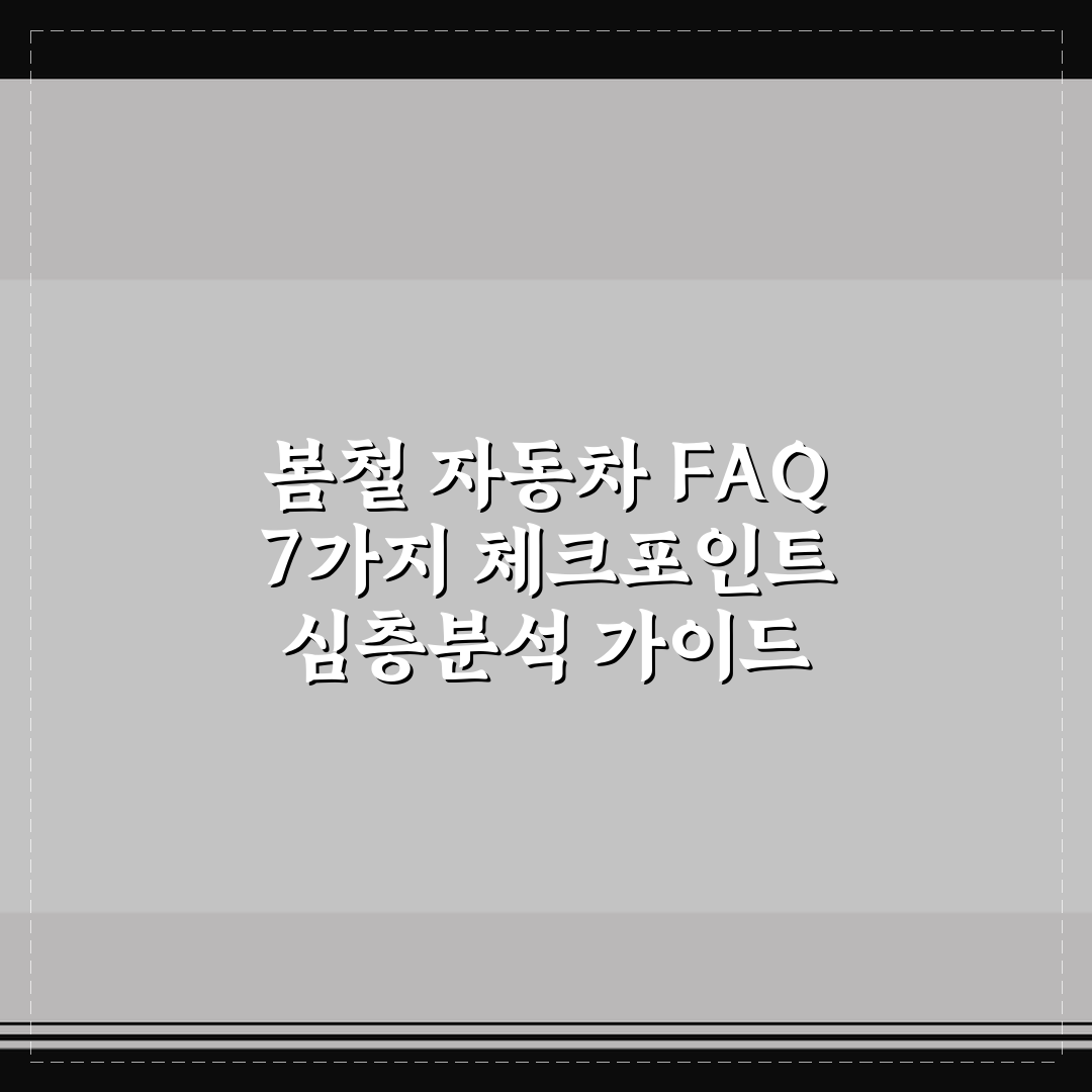 봄철 자동차 FAQ 7가지 체크포인트 심층분석 가이드
