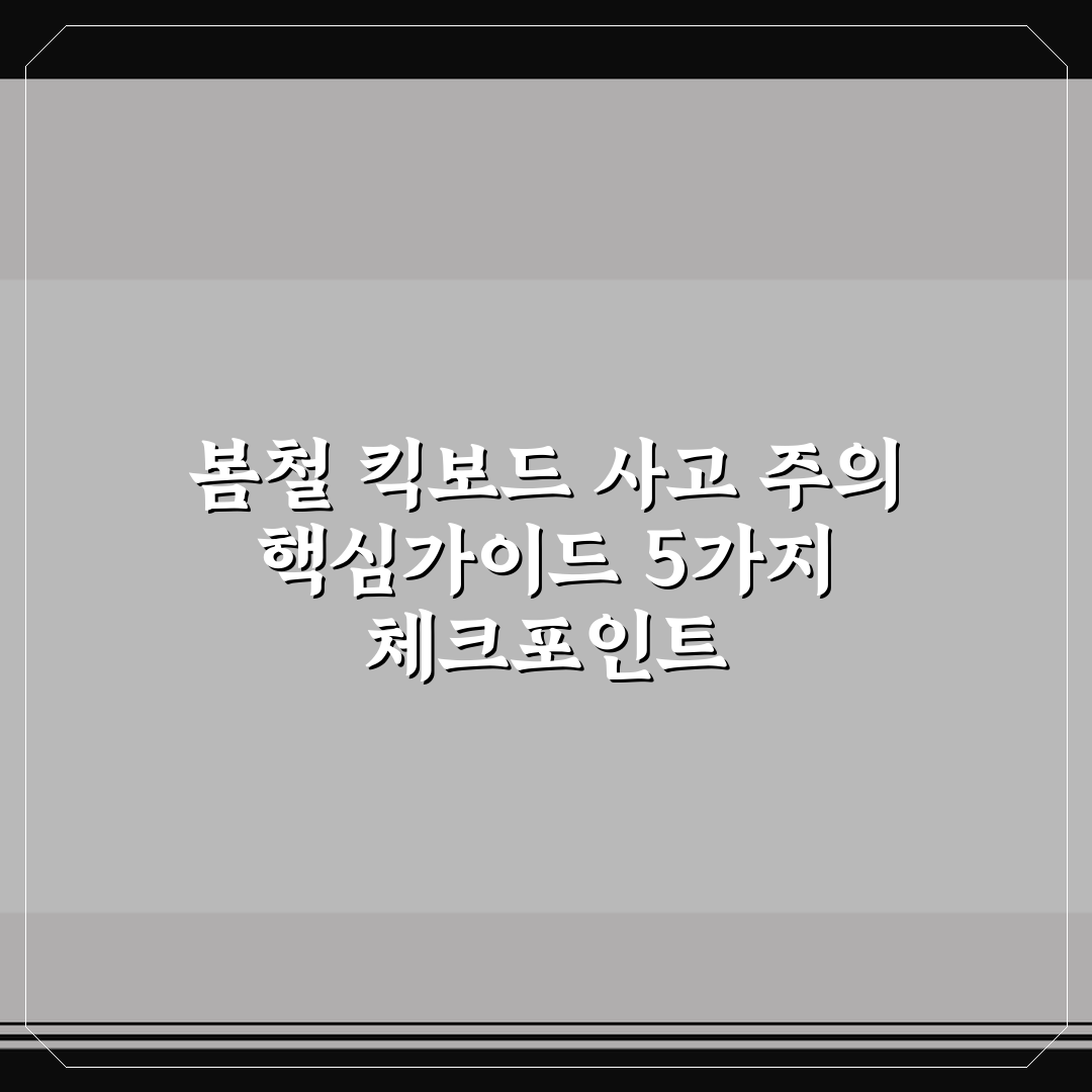 봄철 킥보드 사고 주의 핵심가이드 5가지 체크포인트