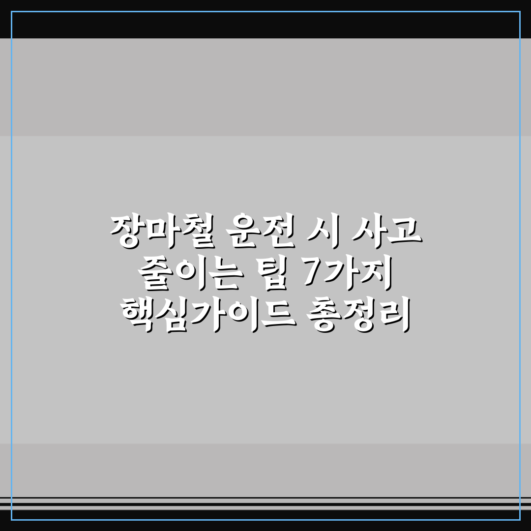 장마철 운전 시 사고 줄이는 팁 7가지 핵심가이드 총정리