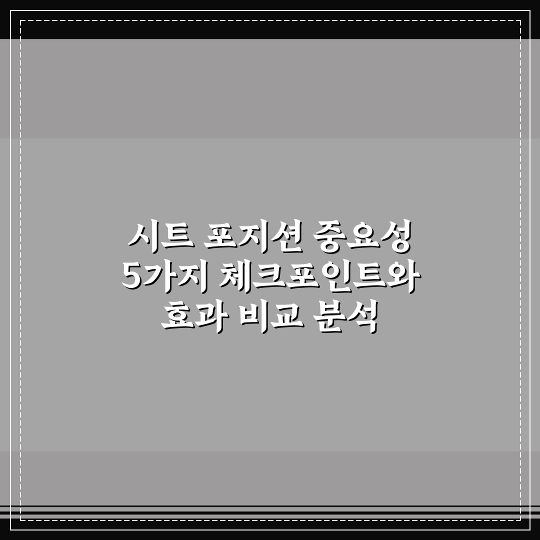 시트 포지션 중요성 5가지 체크포인트와 효과 비교 분석