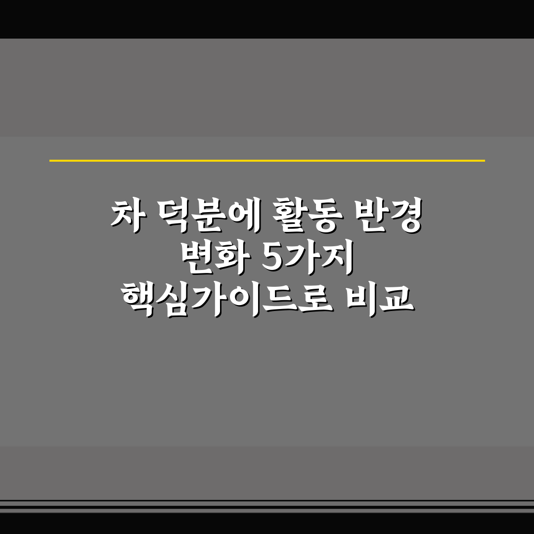 차 덕분에 활동 반경 변화 5가지 핵심가이드로 비교 분석하기
