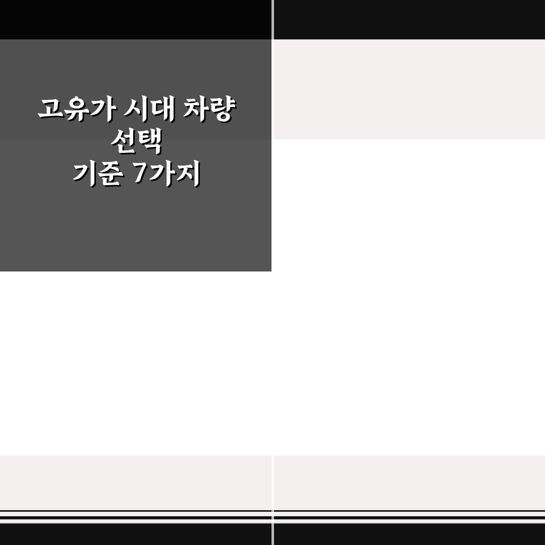 고유가 시대 차량 선택 기준 7가지 핵심가이드와 비교 포인트