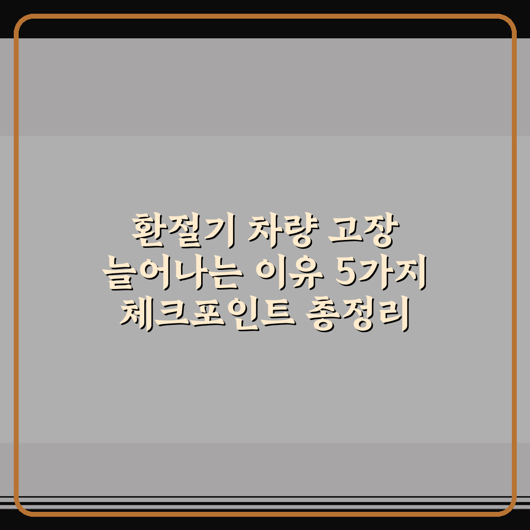 환절기 차량 고장 늘어나는 이유 5가지 체크포인트 총정리