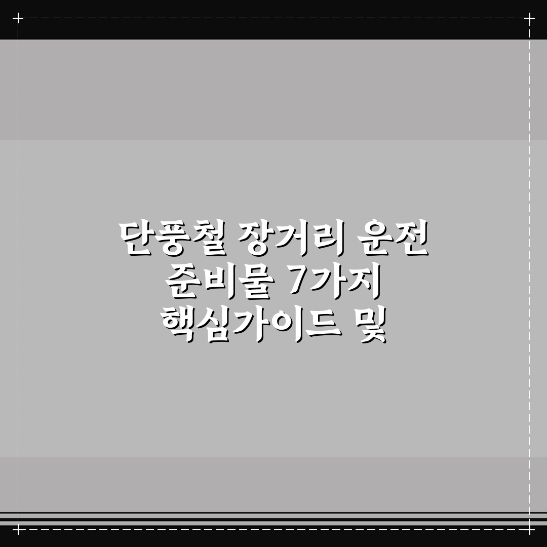 단풍철 장거리 운전 준비물 7가지 핵심가이드 및 체크포인트