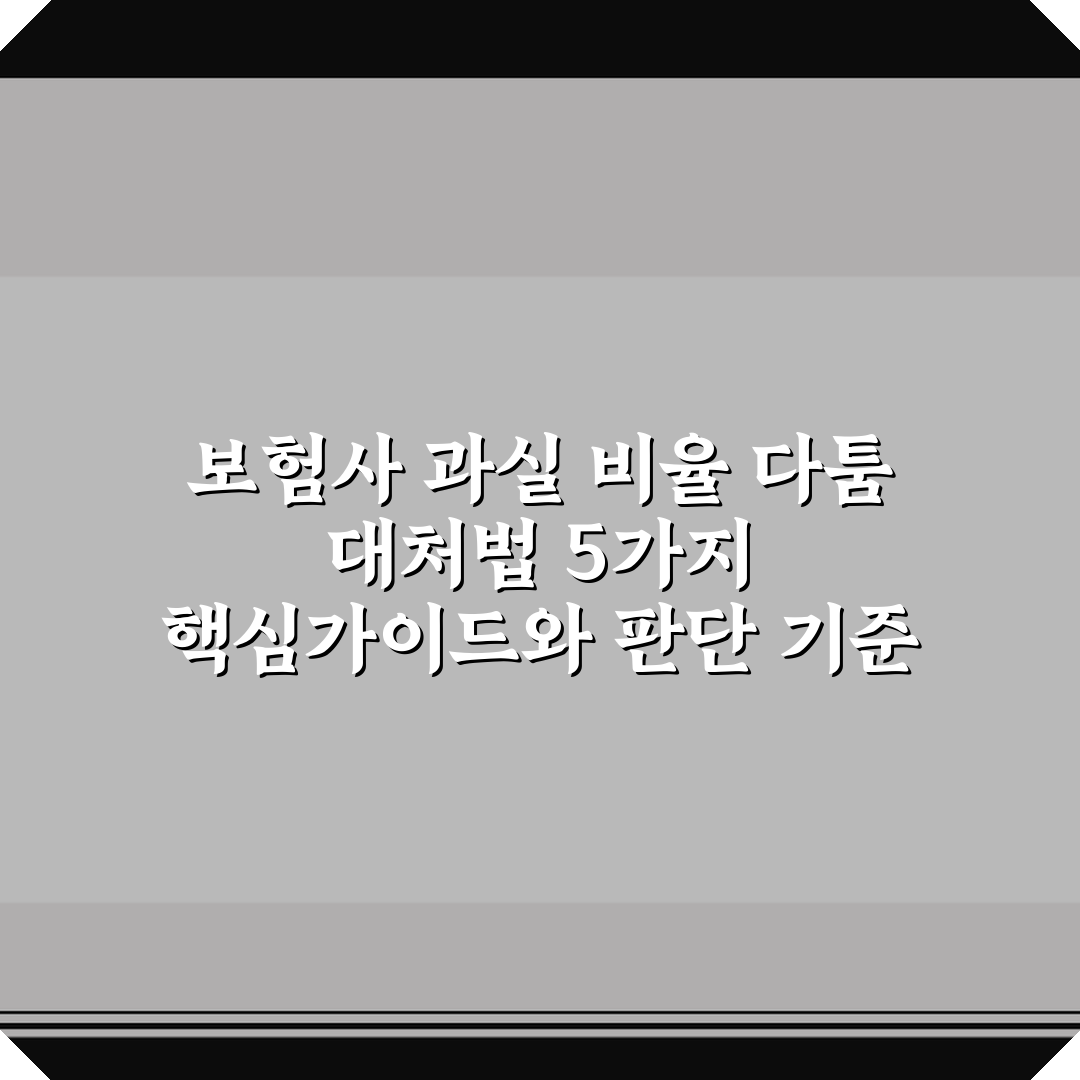 보험사 과실 비율 다툼 대처법 5가지 핵심가이드와 판단 기준