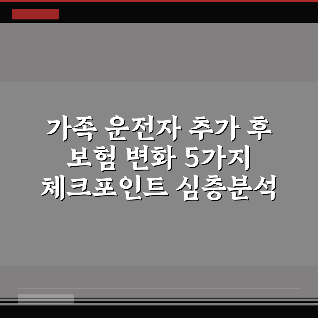 가족 운전자 추가 후 보험 변화 5가지 체크포인트 심층분석