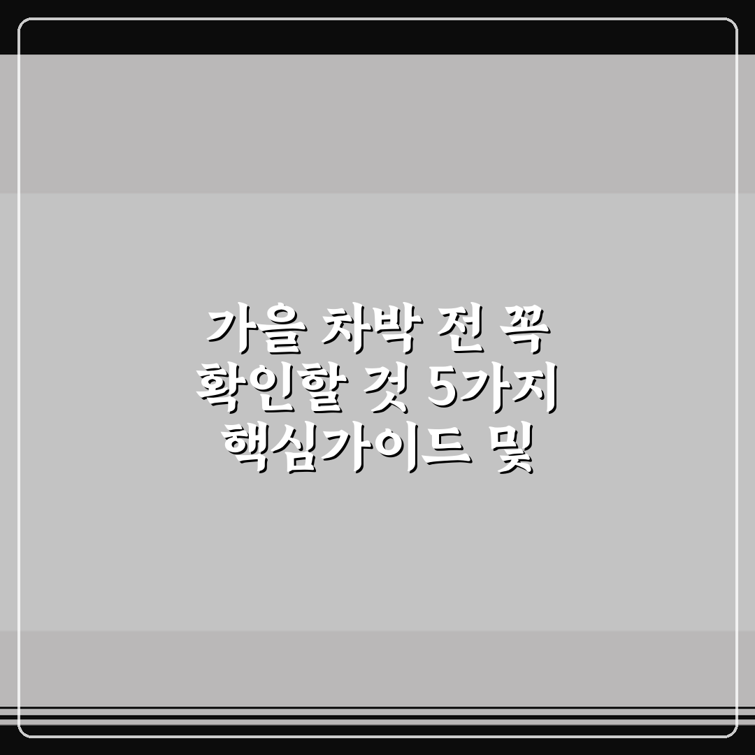 가을 차박 전 꼭 확인할 것 5가지 핵심가이드 및 체크포인트