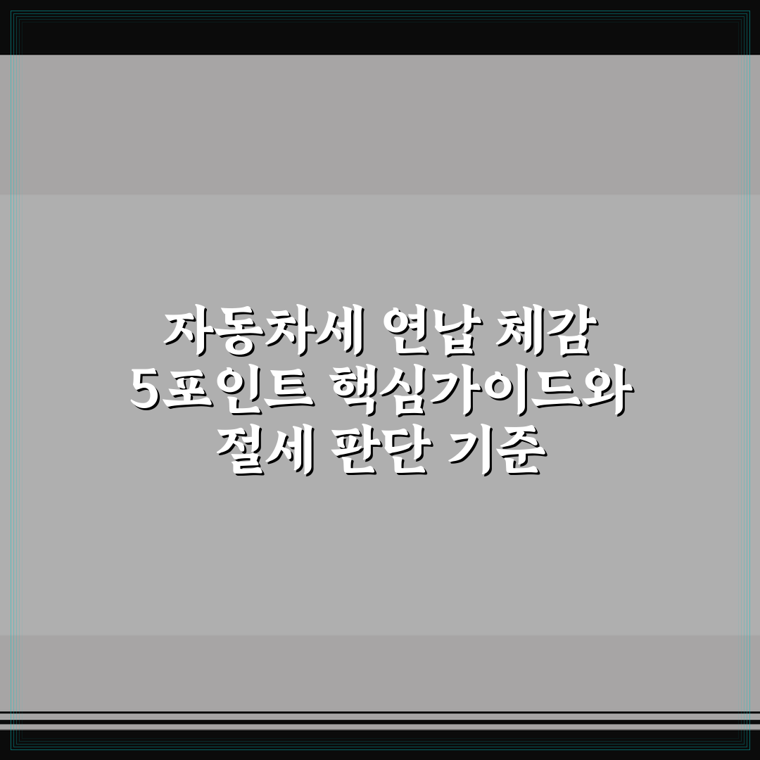 자동차세 연납 체감 5포인트 핵심가이드와 절세 판단 기준