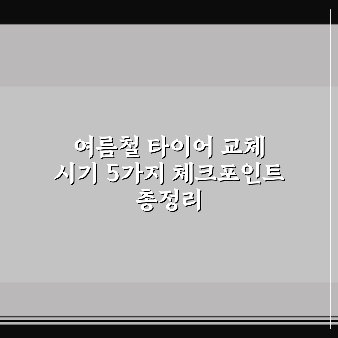 여름철 타이어 교체 시기 5가지 체크포인트 총정리