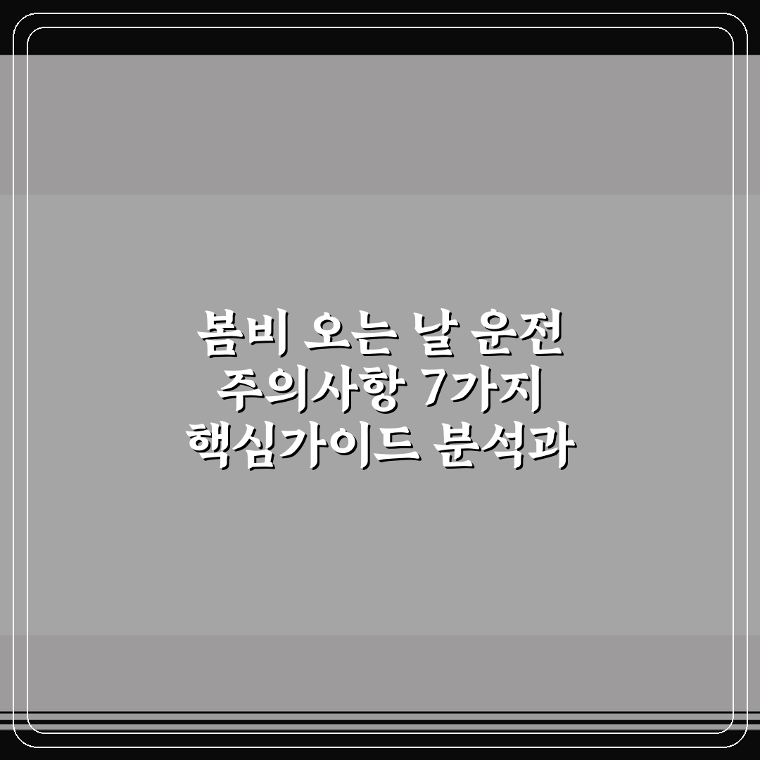 봄비 오는 날 운전 주의사항 7가지 핵심가이드 분석과 체크포인트